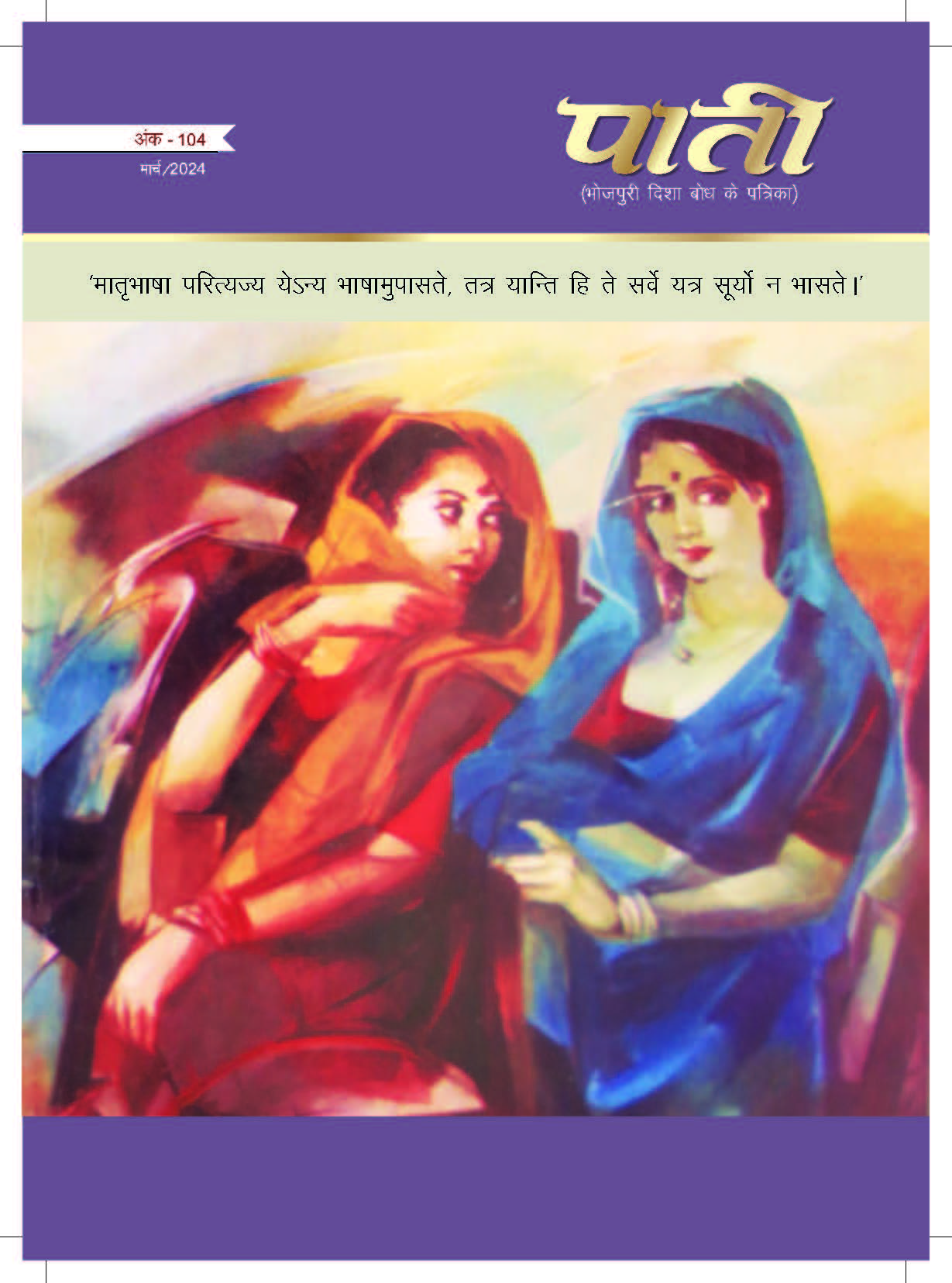 Cover page September 2024 issue of Bhojpuri magazine Paati