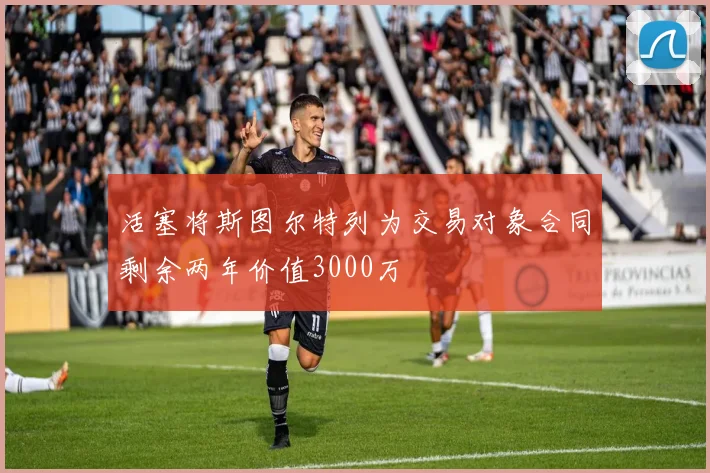 活塞将斯图尔特列为交易对象合同剩余两年价值3000万