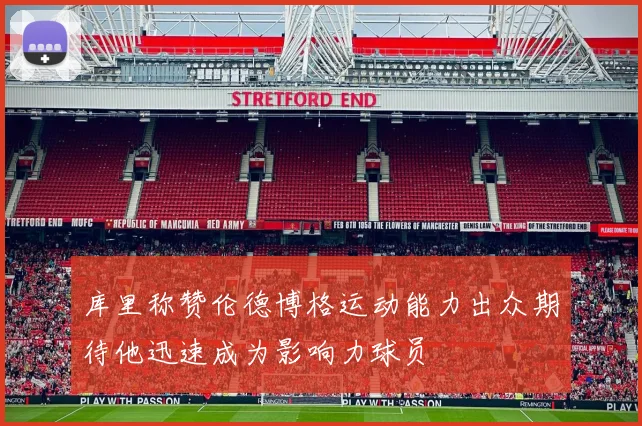 库里称赞伦德博格运动能力出众期待他迅速成为影响力球员
