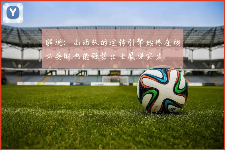 解说：山西队的运转引擎始终在线必要时也能强势出击展现实力