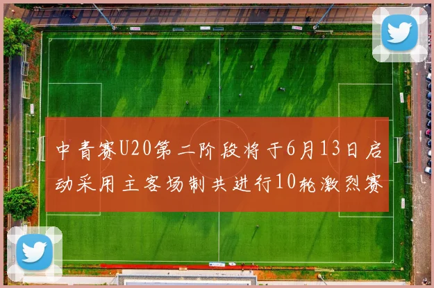 中青赛U20第二阶段将于6月13日启动采用主客场制共进行10轮激烈赛事
