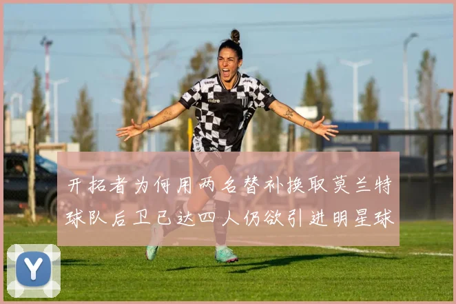 开拓者为何用两名替补换取莫兰特球队后卫已达四人仍欲引进明星球员